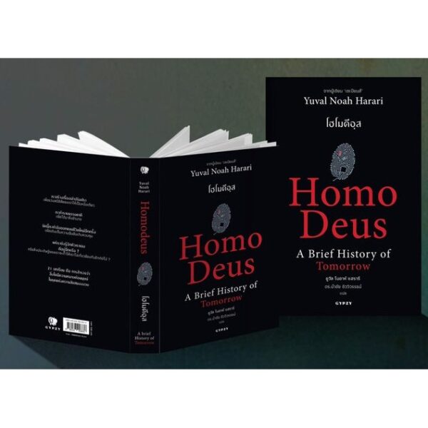 Homo Deus A Brief History of Tomorrow โฮโมดีอุส ประวัติย่อของวันพรุ่งนี้ / Yual Noah Harari / ดร.นำชัย ชีววิวรรธน์ | ธิดา จงนิรามัยสถิต แปล
