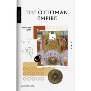 มหาจักรวรรดิผู้พิชิต / The Ottoman Empire / ชาครีย์นรทิพย์ เสวิกุล แปล / สำนักพิมพ์ยิปซี