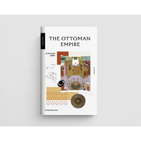 มหาจักรวรรดิผู้พิชิต / The Ottoman Empire / ชาครีย์นรทิพย์ เสวิกุล แปล / สำนักพิมพ์ยิปซี