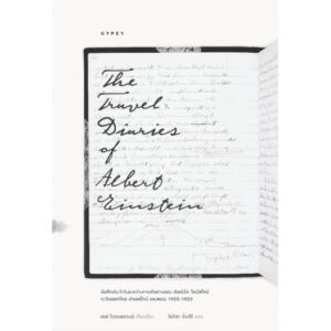 The travel diaries of albert einstein บันทึกประจำวันระหว่างการเดินทางของ อัลเบิร์ต ไอน์สไตน์ / เชฟ โรเชนแครนซ์ / ไอริสา ชั้นสิริ / gypzy