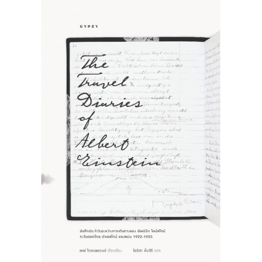 9786163016966-01.jpg The travel diaries of albert einstein บันทึกประจำวันระหว่างการเดินทางของ อัลเบิร์ต ไอน์สไตน์ / เชฟ โรเชนแครนซ์ / ไอริสา ชั้นสิริ / gypzy