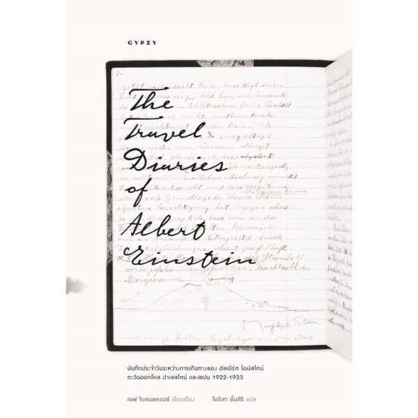9786163016966-02.jpg The travel diaries of albert einstein บันทึกประจำวันระหว่างการเดินทางของ อัลเบิร์ต ไอน์สไตน์ / เชฟ โรเชนแครนซ์ / ไอริสา ชั้นสิริ / gypzy