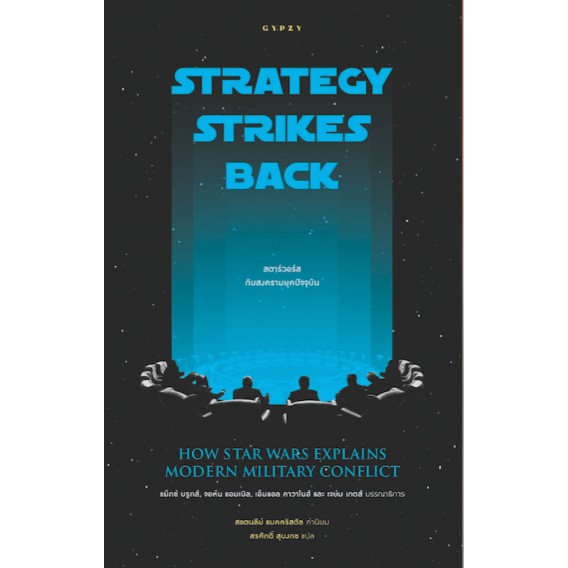 สตาร์วอร์สกับสงครามยุคปัจจุบัน / Strategy Strikes Back : How Star Wars Explains Modern Military Conflict / Max Brooks, John Amble, ML Cavanaugh, Jaym Gates / สรศักดิ์ สุบงกช แปล / สำนักพิมพ์ยิปซี