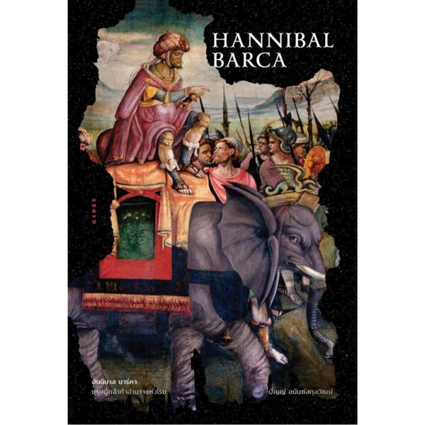 Hannibal Barca ฮันนิบาล บาร์คา บุรุษผู้กล้าท้าอำนาจแห่งโรม / ปัญญ์ อนันต์สกุลวัฒน์ / gypzy