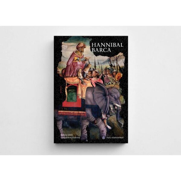 Hannibal Barca ฮันนิบาล บาร์คา บุรุษผู้กล้าท้าอำนาจแห่งโรม / ปัญญ์ อนันต์สกุลวัฒน์ / gypzy