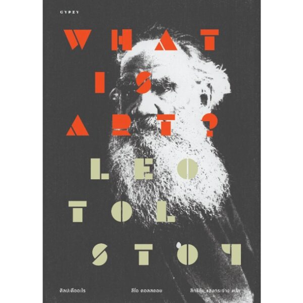 (ปกแข็งหนัง หุ้มแจ๊คเก็ต) What is Art? ศิลปะคืออะไร / ลีโอ ตอลสตอย (Leo tolstoy) / สิทธิชัย แสงกระจ่าง / gypzy