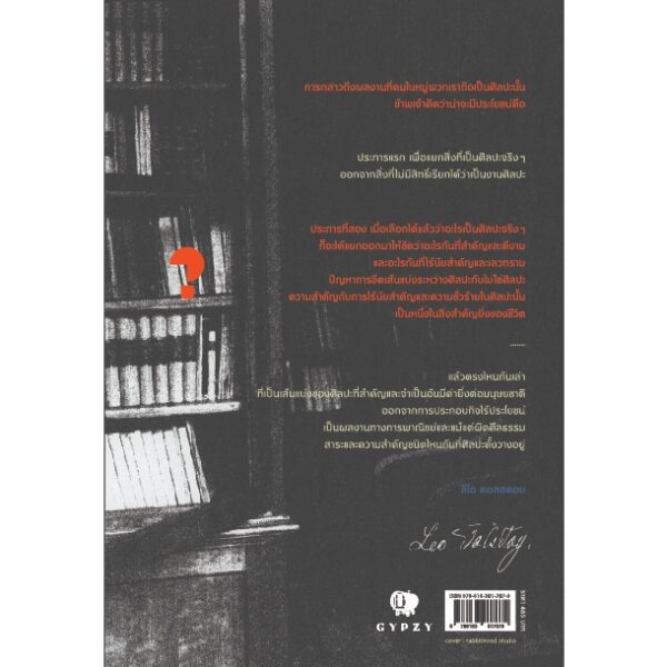 (ปกแข็งหนัง หุ้มแจ๊คเก็ต) What is Art? ศิลปะคืออะไร / ลีโอ ตอลสตอย (Leo tolstoy) / สิทธิชัย แสงกระจ่าง / gypzy