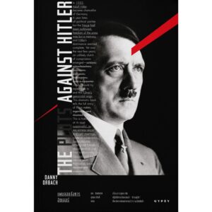The Plots Against Hitler แผนลอบสังหารฮิตเลอร์ / Danny Orbach / ภก.กิตติชาติ บุณยะภักดิ์ / gypzy