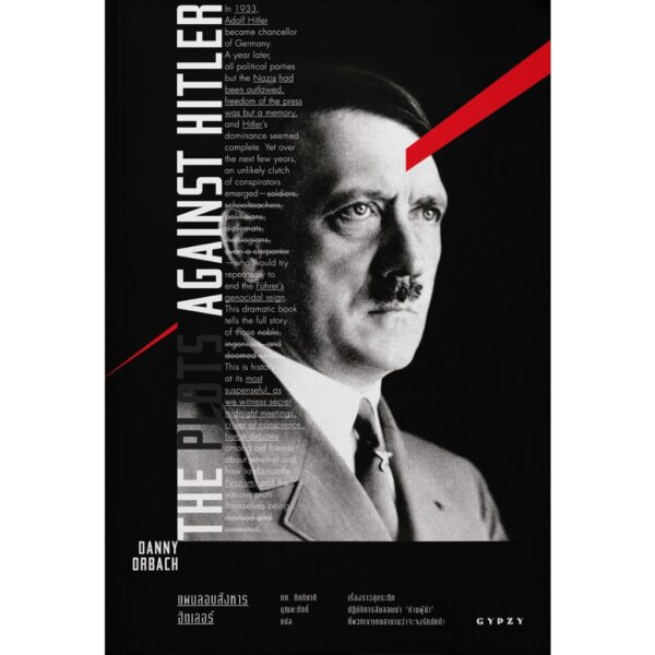 The Plots Against Hitler แผนลอบสังหารฮิตเลอร์ / Danny Orbach / ภก.กิตติชาติ บุณยะภักดิ์ / gypzy