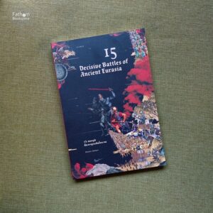 9786163017147-01.jpg 15 สมรภูมิชี้ชะตายูเรเชียโบราณ 15 Decisive Battles of Ancient Eurasia / ภัทรพล สมเหมาะ / Gypzy