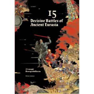 15 สมรภูมิชี้ชะตายูเรเชียโบราณ 15 Decisive Battles of Ancient Eurasia / ภัทรพล สมเหมาะ / Gypzy