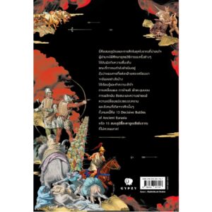 15 สมรภูมิชี้ชะตายูเรเชียโบราณ 15 Decisive Battles of Ancient Eurasia / ภัทรพล สมเหมาะ / Gypzy