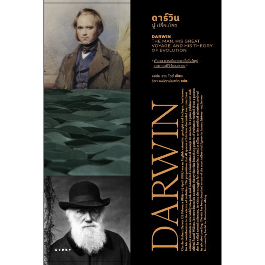 ดาร์วิน: ผู้เปลี่ยนโลก Darwin: The Man, His Great Voyage, and His Theory of Evolution / John van Wyhe