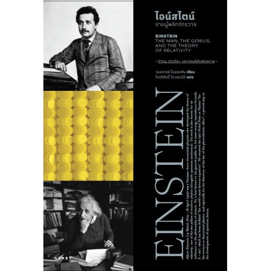 9786163017253-02.jpg ไอน์สไตน์: ชายผู้พลิกจักรวาล Einstein: The Man, the Genius, and the Theory of Relativity Walter Isaacson