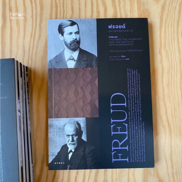 9786163017260-01.jpg ฟรอยด์: บิดาแห่งจิตวิเคราะห์ Freud: The Man, The Scientist, and the Birth of Psychoanalysis / Ruth Sheppard