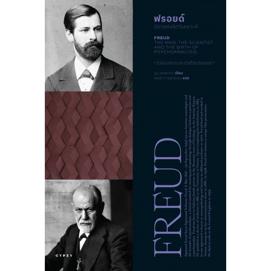 9786163017260-02.jpg ฟรอยด์: บิดาแห่งจิตวิเคราะห์ Freud: The Man, The Scientist, and the Birth of Psychoanalysis / Ruth Sheppard