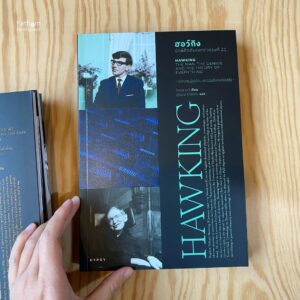 ฮอว์กิง: นักฟิสิกส์แห่งศตวรรษที่ 21 Hawking: The Man, the Genius, and the Theory of Everything / Joel Levy
