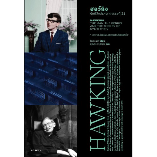 9786163017284-02.jpg ฮอว์กิง: นักฟิสิกส์แห่งศตวรรษที่ 21 Hawking: The Man, the Genius, and the Theory of Everything / Joel Levy