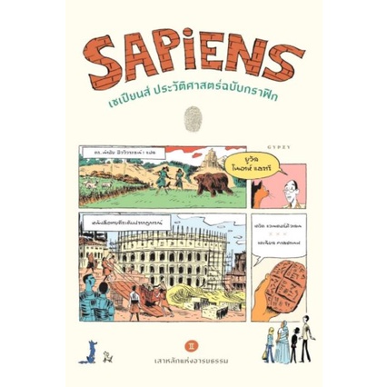 (เล่ม 2) เซเปียนส์ ประวัติศาสตร์ฉบับกราฟิก: เสาหลักแห่งอารยธรรม  Sapiens: Graphic History 2