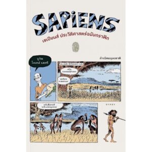 เซเปียนส์ ประวัติศาสตร์ฉบับกราฟิก Sapiens: A Graphic History: The Birth of Humankind Yuval Noah Harari / Gypzy