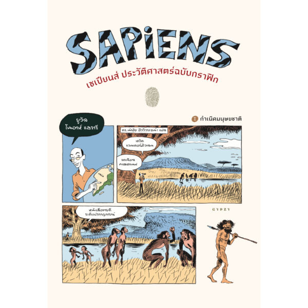 9786163017406-02.jpg เซเปียนส์ ประวัติศาสตร์ฉบับกราฟิก Sapiens: A Graphic History: The Birth of Humankind Yuval Noah Harari / Gypzy