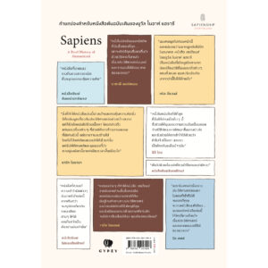 9786163017406-03.jpg เซเปียนส์ ประวัติศาสตร์ฉบับกราฟิก Sapiens: A Graphic History: The Birth of Humankind Yuval Noah Harari / Gypzy