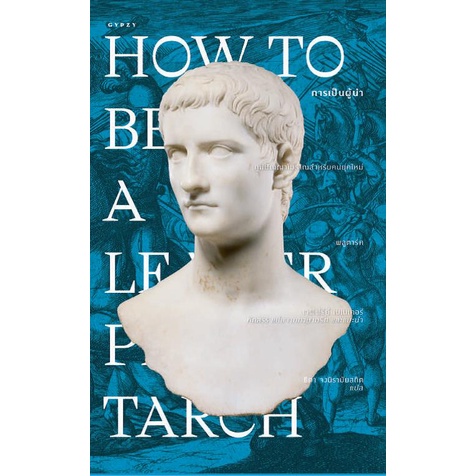 9786163017475-01.jpg การเป็นผู้นำ How to Be a Leader (ปกอ่อน) / พลูตาร์ค เขียน / ธิดา จงนิรามัยสถิต แปล / gypzy