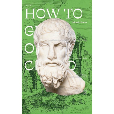 เคล็ดลับวัยชรา How to Grow Old (ปกอ่อน) / มาร์คุส ตูลลิอุส ซิเซโร / ไอริสา ชั้นศิริ / Gypzy