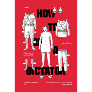 คู่มือเผด็จการ HOW TO BE A DICTATOR / ฟรังค์ ดีเคิทเทอร์ / Gypzy