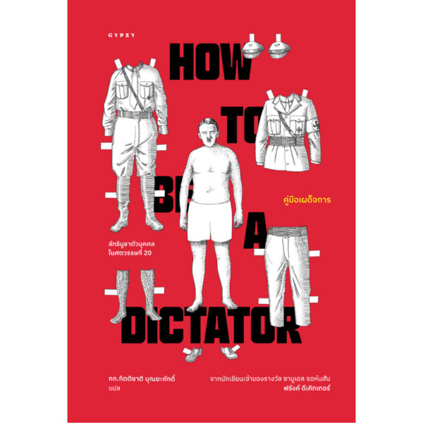 คู่มือเผด็จการ HOW TO BE A DICTATOR / ฟรังค์ ดีเคิทเทอร์ / Gypzy
