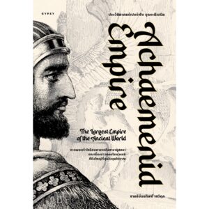 ประวัติศาสตร์เปอร์เซีย ยุคอะคีเมนิด  Achaemenid Empire  /  ชาครีย์นรทิพย์ เสวิกุล / gypzy