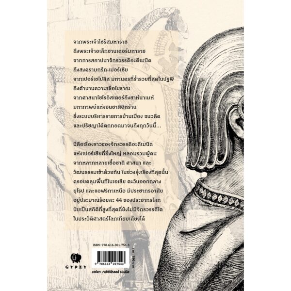ประวัติศาสตร์เปอร์เซีย ยุคอะคีเมนิด  Achaemenid Empire  /  ชาครีย์นรทิพย์ เสวิกุล / gypzy