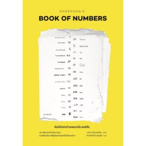 คัมภีร์แห่งตัวเลขของโรเจอร์สัน ROGERSON’ BOOK OF NEMBERS / บาร์นาบี โรเจอร์สัน / กิตติศักดิ์ โถวสมบัติ / Gypzy