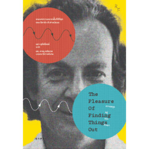 ความสนุกอยู่รอบตัวเรา THE PLEASURE OF FINDING THINGS OUT / ริชาร์ด ฟายน์แมน / Gypzy