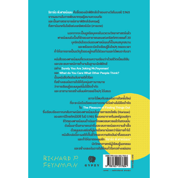 ความสนุกอยู่รอบตัวเรา THE PLEASURE OF FINDING THINGS OUT / ริชาร์ด ฟายน์แมน / Gypzy