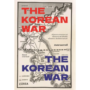 สงครามเกาหลี THE KOREAN WAR / พีรพงษ์ ฉายยายนต์ / Gypzy
