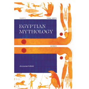 ( พิมพ์ 3-ปกขาว ) ตำนานเทพเจ้าอียิปต์ EGYPTIAN MYTHOLOGY  / ณัฐพล เดชขจร / Gypzy