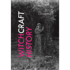 9786163017666-01.jpg (พิมพ์ครั้งที่3) แม่มด ประวัติศาสตร์แห่งไสยเวท (Witchcraft History) / Gpyzy