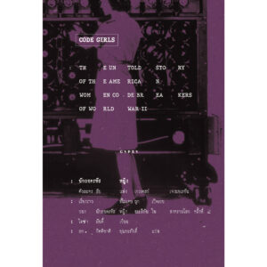 นักถอดรหัสหญิง ตัวละครลับแห่งเกรเตสท์ เจเนอเรชัน Code Girls / ไลซ่า มันดี้ / Gypzy