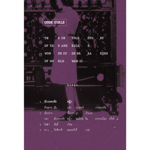 นักถอดรหัสหญิง ตัวละครลับแห่งเกรเตสท์ เจเนอเรชัน Code Girls / ไลซ่า มันดี้ / Gypzy