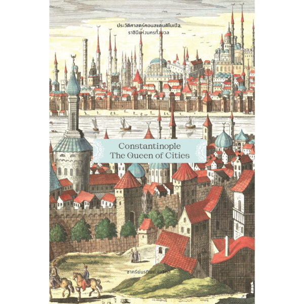 ประวัติศาสตร์คอนสแตนติโนเปิล ราชินีแห่งนครทั้งมวล Constantinople The Queen of Cities / ชาครีย์นรทิพย์ เสวิกุล / gypzy