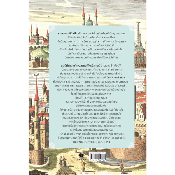 ประวัติศาสตร์คอนสแตนติโนเปิล ราชินีแห่งนครทั้งมวล Constantinople The Queen of Cities / ชาครีย์นรทิพย์ เสวิกุล / gypzy