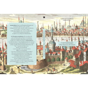 ประวัติศาสตร์คอนสแตนติโนเปิล ราชินีแห่งนครทั้งมวล Constantinople The Queen of Cities / ชาครีย์นรทิพย์ เสวิกุล / gypzy