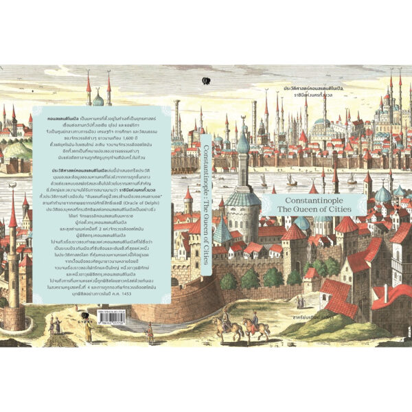 ประวัติศาสตร์คอนสแตนติโนเปิล ราชินีแห่งนครทั้งมวล Constantinople The Queen of Cities / ชาครีย์นรทิพย์ เสวิกุล / gypzy
