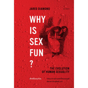 เซ็กซ์นั้นสนุกไฉน วิวัฒนาการด้านเพศวิถีของมนุษย์ Why is Sex Fun? he Evolution of Human Sexuality / จาเร็ด ไดมอนด์ / ณิชาภา ชิวะสุจินต์ / gypzy