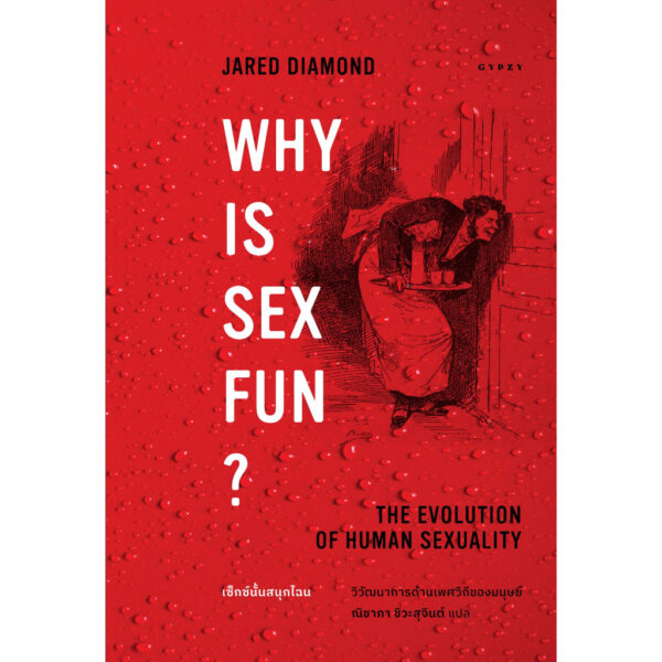 เซ็กซ์นั้นสนุกไฉน วิวัฒนาการด้านเพศวิถีของมนุษย์ Why is Sex Fun? he Evolution of Human Sexuality / จาเร็ด ไดมอนด์ / ณิชาภา ชิวะสุจินต์ / gypzy