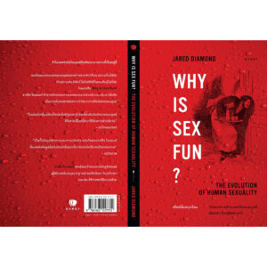 เซ็กซ์นั้นสนุกไฉน วิวัฒนาการด้านเพศวิถีของมนุษย์ Why is Sex Fun? he Evolution of Human Sexuality / จาเร็ด ไดมอนด์ / ณิชาภา ชิวะสุจินต์ / gypzy