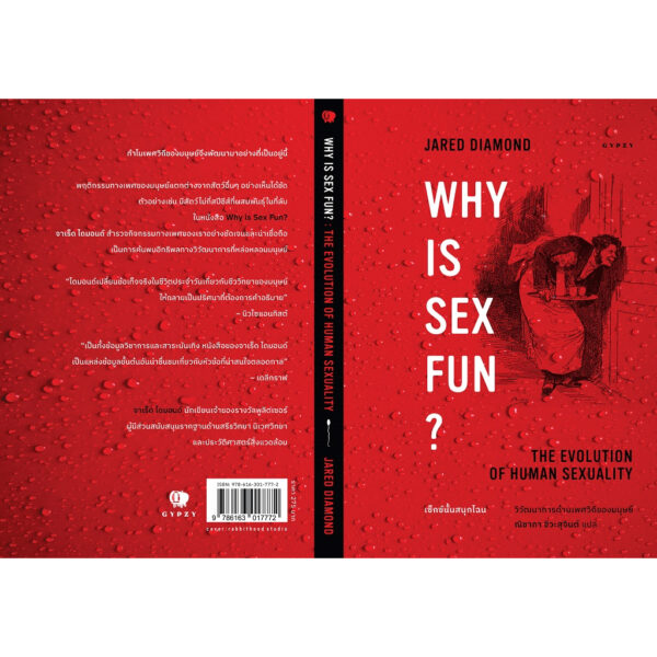 เซ็กซ์นั้นสนุกไฉน วิวัฒนาการด้านเพศวิถีของมนุษย์ Why is Sex Fun? he Evolution of Human Sexuality / จาเร็ด ไดมอนด์ / ณิชาภา ชิวะสุจินต์ / gypzy