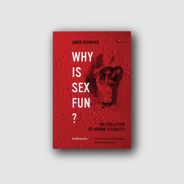 เซ็กซ์นั้นสนุกไฉน วิวัฒนาการด้านเพศวิถีของมนุษย์ Why is Sex Fun? he Evolution of Human Sexuality / จาเร็ด ไดมอนด์ / ณิชาภา ชิวะสุจินต์ / gypzy