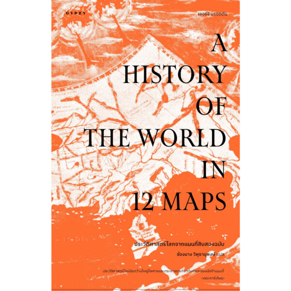 9786163017789-01.jpg ประวัติศาสตร์โลกจากแผนที่สิบสองฉบับ A History of the World in 12 Maps / เจอร์รี บรอตตัน / ช้องนาง วิพุธานุพงษ์ / gypzy